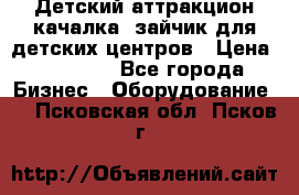 Детский аттракцион качалка  зайчик для детских центров › Цена ­ 27 900 - Все города Бизнес » Оборудование   . Псковская обл.,Псков г.